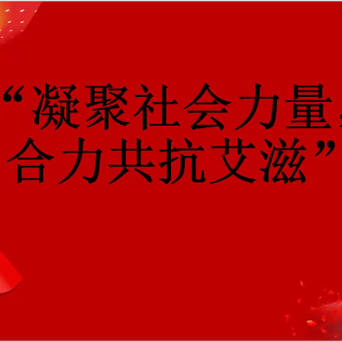 【先锋龙洞】锦屏第二社区开展“凝聚社会力量 合力共抗艾滋”宣传教育活动