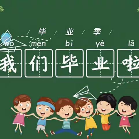 “遇见毕业 邂逅美好”周庄镇中心幼儿园毕业照