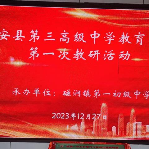 集团交流共发展 教学研讨促提升 ——磁涧一中承办三高教育集团研讨会