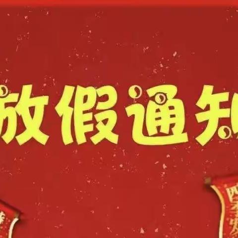 “快乐过寒假，安全不放假”———毛田镇相思中学寒假放假通知