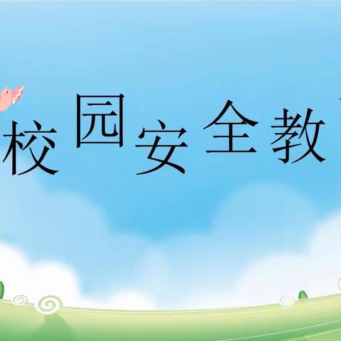 “强化安全教育 构建和谐校园”——毛田镇相思中学开展“安全教育周”主题教育活动