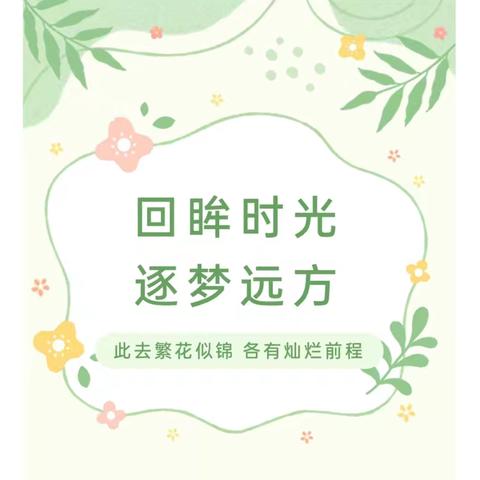 毕业季:愿历经千帆，归来仍是少年 ——致我们美好的六年小学时光