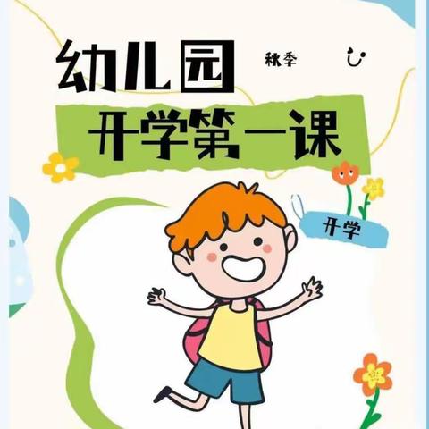 开学第一课，安全每一刻——庞墩幼儿园《开学安全第一课》