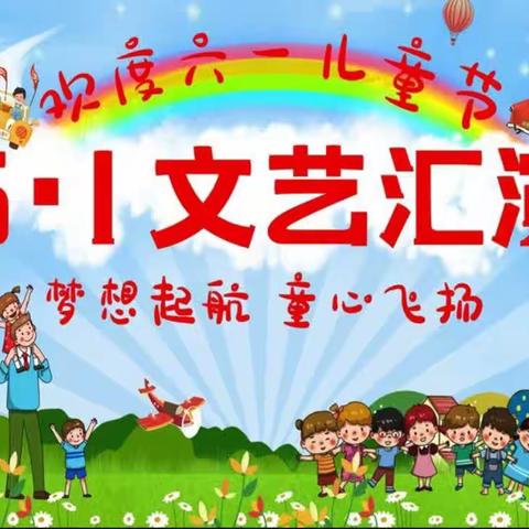 梦想起航 童心飞扬——达峰完小庆祝“六一儿童节”文艺汇演活动