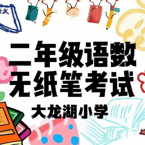 “悦考无纸笔，多元趣无穷”——大龙湖小学二年级无纸化闯关活动