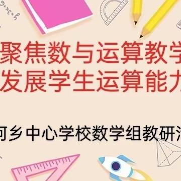 “聚焦数与运算教学，发展学生运算能力”——二河乡中心学校互评互学校本研修活动