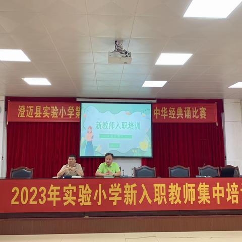 凝聚新力量 共启新征程——2023年澄迈县实验小学新入职教师集中培训