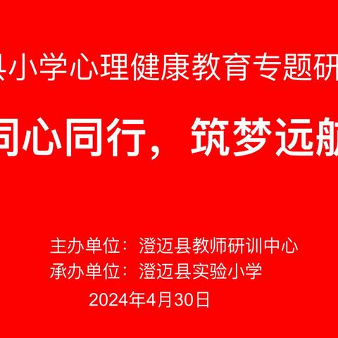 同心同行，筑梦远航—澄迈县小学心理教育教研活动简讯