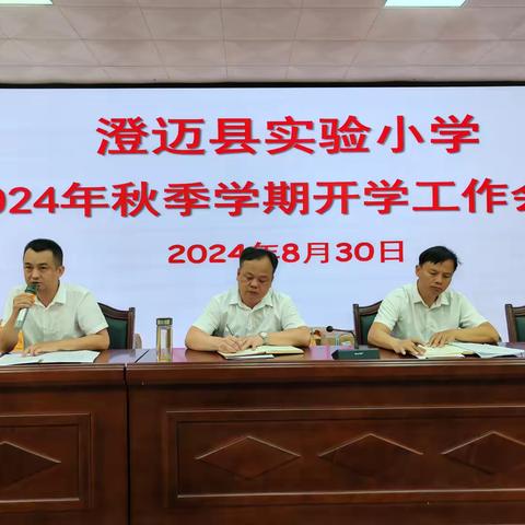 迎新学期  奋新征程——澄迈县实验小学2024年秋季学期开学工作会议