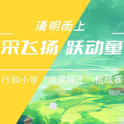 绳采飞扬，跃动童年 ——行知小学2024年春季跳绳比赛