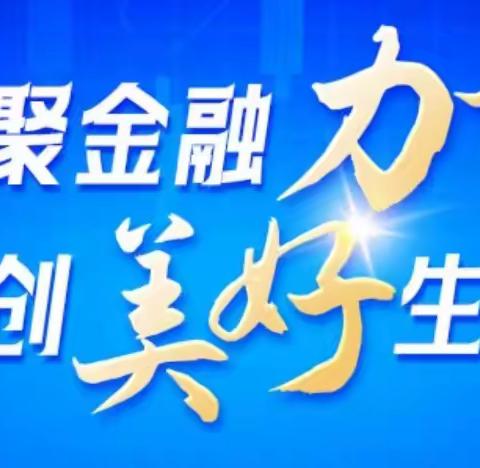 农商行金融知识宣讲，双节有我在行动