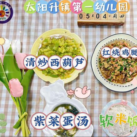 “美食美刻🍯美好食光”——太阳升镇第一幼儿园5月美食分享