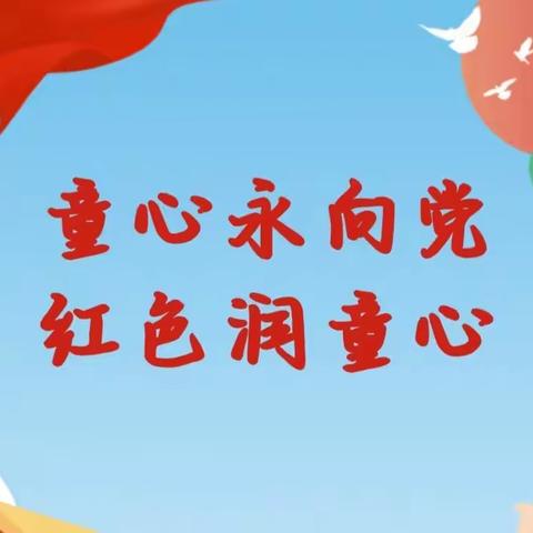 争做新时代好队员——艺芳学校思学班