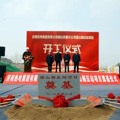 腊山分公司举行隔压站项目开工奠基仪式