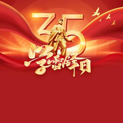 雷锋精神 永不褪色的精神坐标！