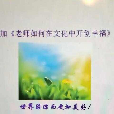 老师如何在文化中开创幸福人生分享会