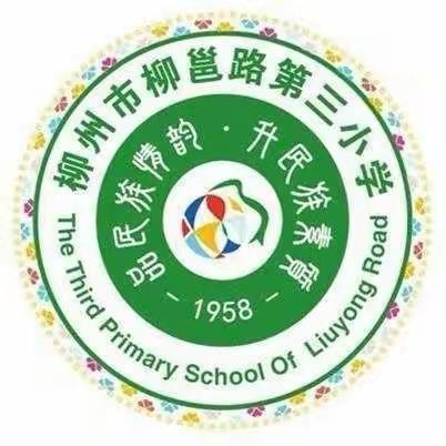 【网络安全】安全上网，健康成长——柳州市柳邕路第三小学网络安全宣传小知识