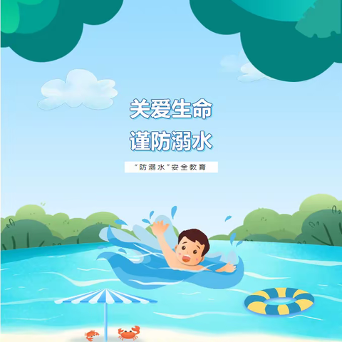 安全童行丨珍爱生命 谨防溺水——沙湾市第三幼儿园开展防溺水安全教育活动