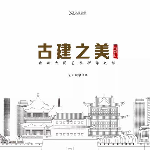 逗彩空间2023 | 山西大同艺术美学之旅报名开启