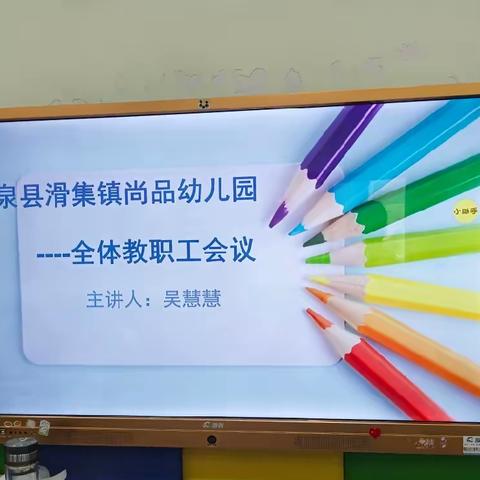 筑梦新学期，启航新征程——滑集尚品幼儿园2023年秋季全体教职工会议