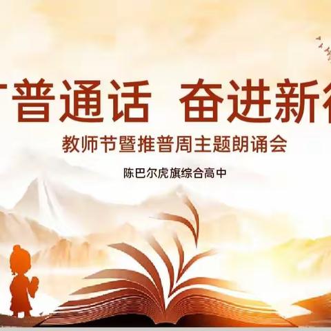 “推广普通话 奋进新征程”教师节暨推普周主题朗诵会
