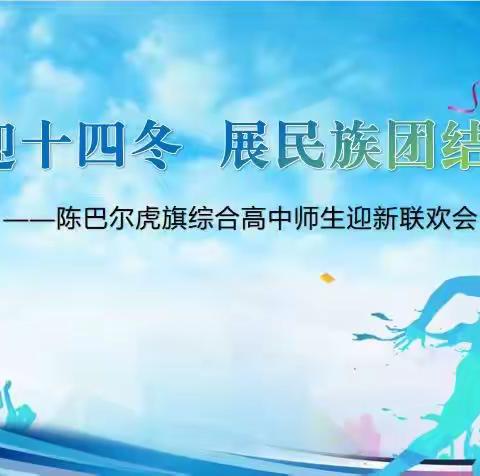 喜迎十四冬，展民族团结风采 ——陈巴尔虎旗综合高中师生迎新联欢会