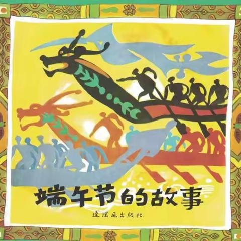 有声绘本分享栏目第159期屈原小故事《端午节的故事》