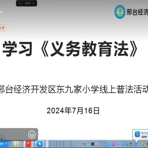 蓄“法”前行  学在当夏——记东九家小学教师线上普法活动