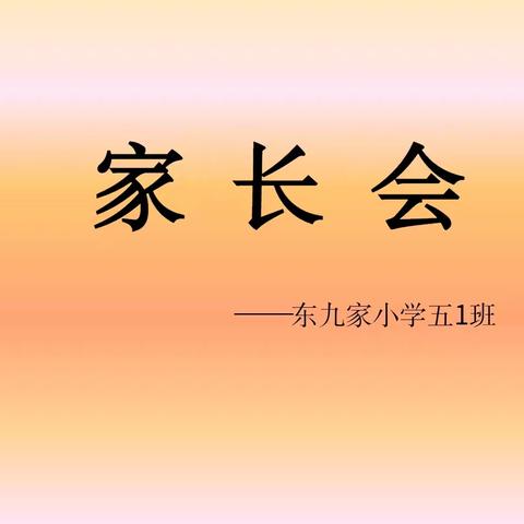 双向奔赴    共育花开——东九家小学期中家长会