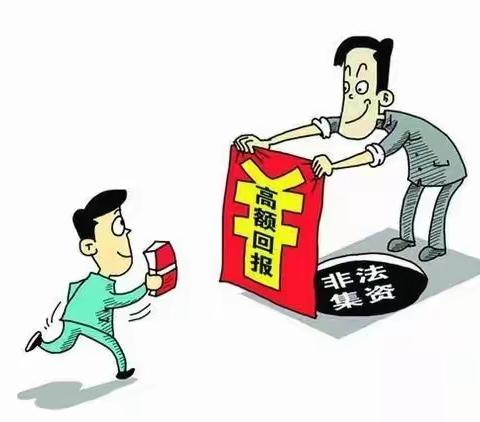 党建引领   守民权   解民忧                                                      —以案说险[防范非法集资]