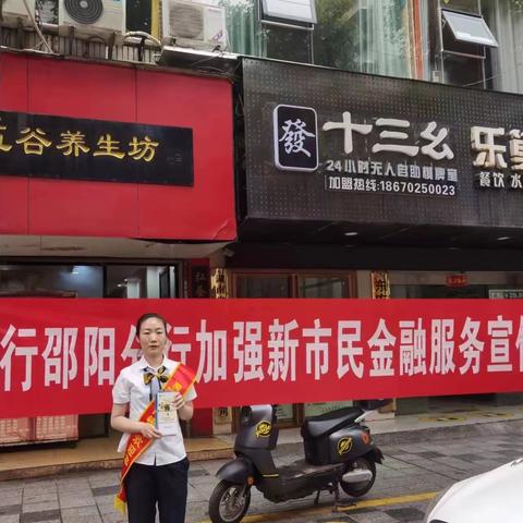 湖南银行邵阳分行关于加强新市民金融服务宣传活动