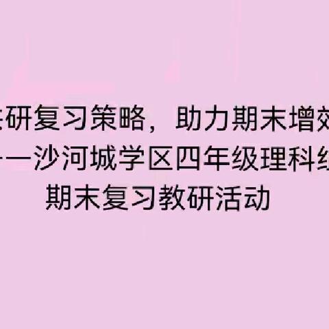 共研复习策略，助力期末增效 —沙河城学区四年级理科组期末复习教研活动