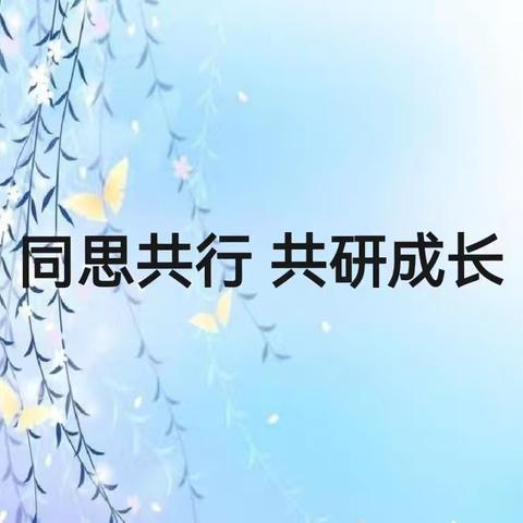 同思共行 共研成长——沙河城学区四年级理科组教研活动