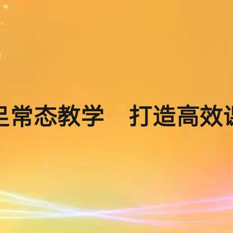 立足常态教学  打造高效课堂——沙河城学区四年级理科组教研活动