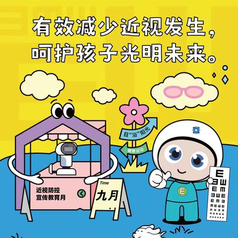 让“视”界充满爱 ——东九家小学近视防控宣传月活动总结