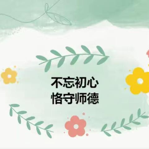 不忘初心，恪守师德—东九家小学师德师风警示教育（四）