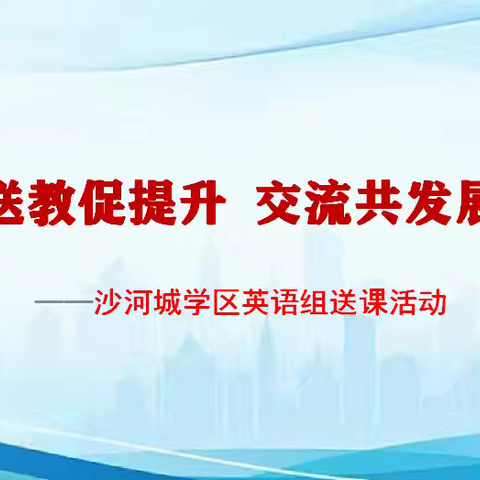 送教促提升 交流共发展—沙河城学区英语组送课活动