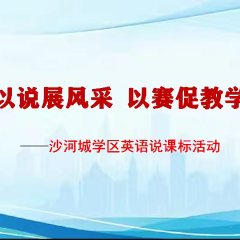 “以说展风采，以赛促教学”—沙河城学区英语组说课标比赛