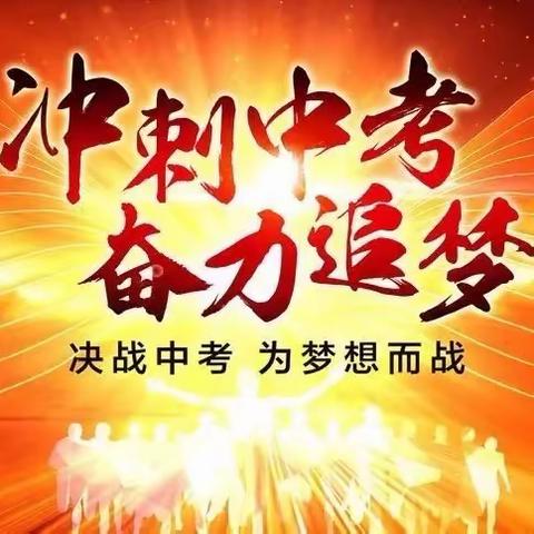 百舸争流千帆竞，乘风破浪正当时——八步区仁义镇第一初级中学冲刺中考系列活动