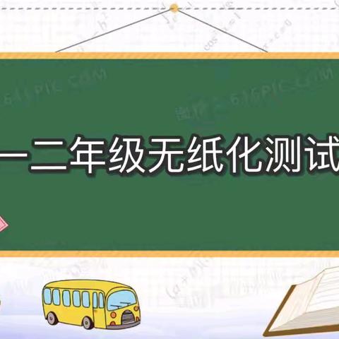 “玩转无纸化，双减促成长”——石门小学一二年级开展无纸化测评活动