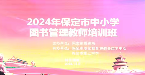 智慧引领，书香满园 --“2024年保定市中小学图书管理教师培训班”在我校圆满闭幕