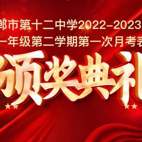 向梦想起航，与未来相遇——邯郸市第十二中学初一年级第二学期第一次月考表彰会