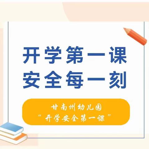 【“三抓三促”行动进行时】开学第一课  安全每一刻——甘南州幼儿园“开学安全第一课”专题教育活动