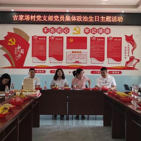 吉家塔村党支部开展党员集体政治生日主题活动
