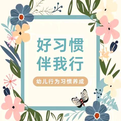 “好习惯 伴我行” 行为习惯养成教育——汉丰八校附设幼儿园