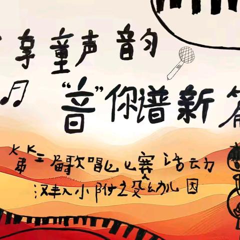 乐享童声韵 “音”你普新篇——汉丰第八小学附设幼儿园第三届歌唱活动