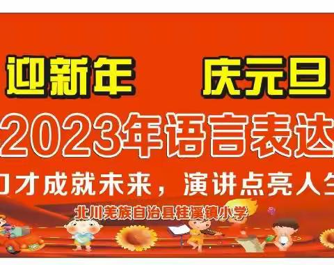 迎新年、庆元旦 ——桂溪小学2023年演讲比赛活动