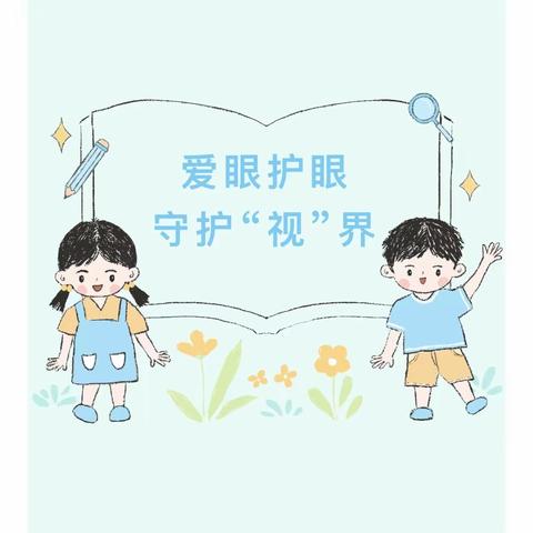 【三抓三促行动进行中】爱眼护眼，守护"视"界——崆峒区新洲嘉苑幼儿园保护眼睛知识宣传