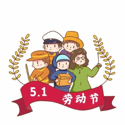 🌸【冶城职校附属幼儿园】大六班 “五一小围裙”🌸