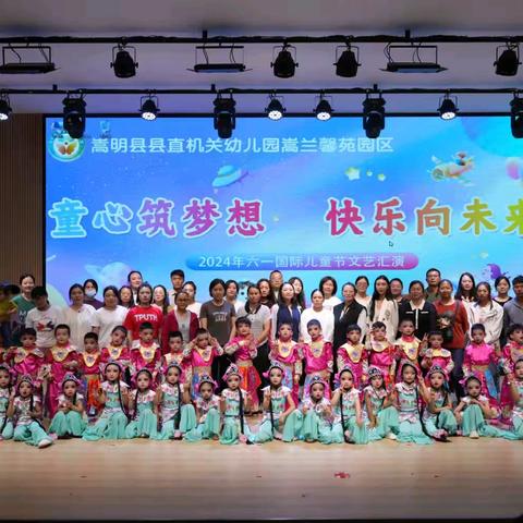 童心筑梦想•快乐向未来         ——嵩兰馨苑幼儿园中四班               庆六一文艺汇演